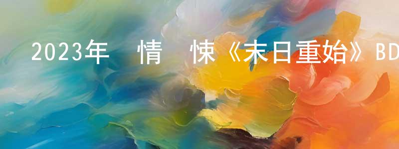 陳倩倩發布2023年劇情驚悚《末日重始》BD中英雙字迅雷下載_深夜電影